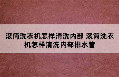 滚筒洗衣机怎样清洗内部 滚筒洗衣机怎样清洗内部排水管